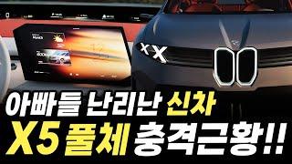 신형 BMW X5 결국 '이렇게' 바뀐다고..? 수입 최강 패밀리카의 충격적인 근황에 아빠들 난리난 이유