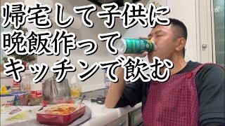 仕事終わり買い物して簡単晩飯作ってビール飲む39歳おやじ