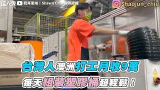 【台灣人澳洲打工月收9萬 每天組裝塑膠桶超輕鬆！】｜我肖恩啦！Shawn Chiu