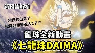 【整理解析】《七龍珠DAIMA》9月全新預告/官網資料   迷你悟空變身超賽2 、原地球天神 有可能再次登場!?  | 七龍珠大魔