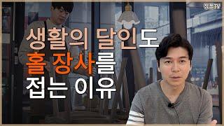 생활의 달인도 홀 장사를 접는 이유