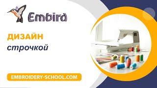 Уроки Embird. Инструмент контур. Создание дизайна строчкой в Embird Studio