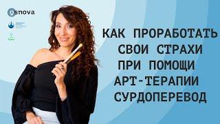 Как проработать свои страхи при помощи арт терапии. Сурдоперевод | Психология. Елена Тарарина