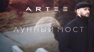 ARTEE  - ЛУННЫЙ МОСТ #new2023 #премьера #новинкимузыки