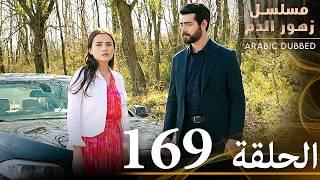 الحلقة 169 | مسلسل زهور الدم | مدبلج بالعربية | Kan Çiçekleri