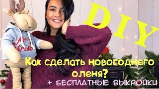 DIY \ КАК СДЕЛАТЬ НОВОГОДНЕГО ОЛЕНЯ ? \ БЕСПЛАТНЫЕ ВЫКРОЙКИ \ ДЕКОР ДЛЯ ДОМА. #4