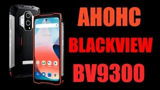 Blackview BV9300 - характеристики, фичи, анонс