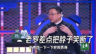 罗永浩：再不拍灯我真的要把脖子笑断了 | 脱口秀大会S4 ROCK&ROAST