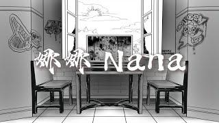 Capper - 娜娜 Nana『Hug me NANASave me NANA 』【MV版】