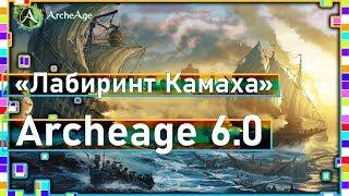 Archeage 6.0 - Новая морская арена / Обзор / Июльский патч