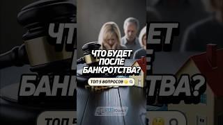 Что будет после банкротства?  Отвечаем на 5 часто задаваемых вопросов #забюрист #банкротство