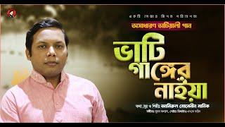 অসাধারণ ভাটিয়ালী গান ! Amirul Momenin Manik | Music Video | 2017