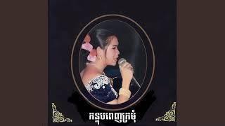 យប់មិញកូនយល់សបិ្ត ឃើញពស់ធំណាស់ម៉ែ   កន្ទុបពេញក្រមុំ  ​ BY Meng Keopichenda