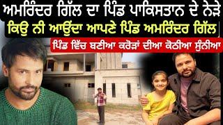 Amrinder Gill ਦਾ ਪਿੰਡ | ਕਿਉ ਨੀ ਪਿੰਡ ਆਉਂਦਾ ਅਮਰਿੰਦਰ ਗਿੱਲ