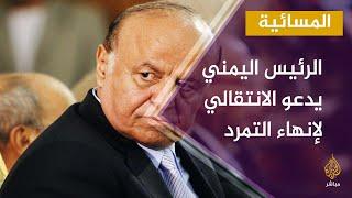 المسائية.. الرئيس اليمني يدعو المجلس الانتقالي إلى إنهاء التمرد على الدولة