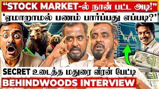 'Scam-ல சிக்காம லாபம் பார்க்கணுமா? அதல பாதாளத்திற்கு தள்ளிய Stocks'மதுரை வீரன் Eye Opening பேட்டி