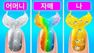 인어공주가 되는 방법! 123 GO의 멋진 뷰티 핵과 화장법 아이디어!