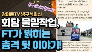 FT가 밝히는 회담 물밑 이야기! [강미은TV 방구석외신]