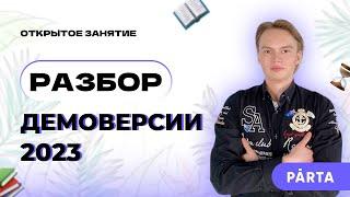 Полный разбор демоверсии по Физике ОГЭ 2023 | ФИЗИКА ОГЭ 2023 | PARTA