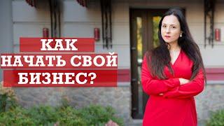 Как женщине начать свой бизнес? | Про бизнес по женски