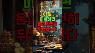 이 날 이사하면 운이 완전히 뒤집힙니다  #이사운세 #이사좋은날 #풍수이사 #6월운세 #운세쇼츠 #복이오는날 #운의전환 #대운이동 #이사운전환  #2025년운세 #집운세 #숏운세