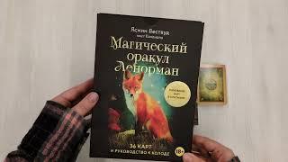 Магический оракул Ленорман (36 карт и руководство в подарочном оформлении)