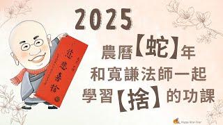 寬謙法師慈悲喜捨開示｜2025蛇年一起學習捨的功課