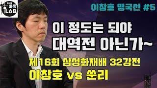 [이창호 명국선 #5 이정도는 되야 대역전이지] 제16회 삼성화재배 32강전 이창호 VS 쑨리