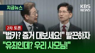 [대선토론] 시작부터 ‘대격돌’…“법카? 증거를 대보세요!” “우리 사모님이!” / KBS 2025.05.23.