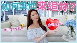 如何讓他來追妳？女生可以這樣做｜葳老闆的辣雞湯️