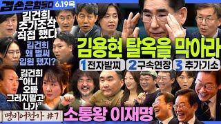김어준의 겸손은힘들다 뉴스공장 2025년 6월 19일 목요일 [윤건영, 홍사훈, 주진우, 노영희, 봉지욱, 박은정, 한동수, 김주혜, 스포츠공장(홍정기)]