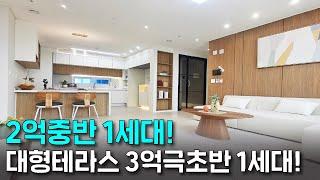 하늘정원이 있는 우리집!지하주차장으로 주차 걱정NO!  (no.21063)2억중반 1세대! 대형테라스 3억극초반 1세대[인천신축아파트][인천테라스][인천신축]