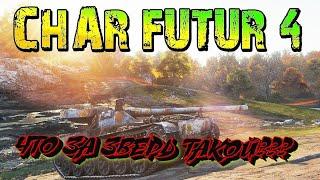 Char Futur 4 - На что способен самый медленный барабан"КОРЕФАН в World of Tanks