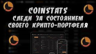 Как Отслеживать Состояние Своего Крипто-портфеля Приложением CoinStats | Пошаговая Инструкция