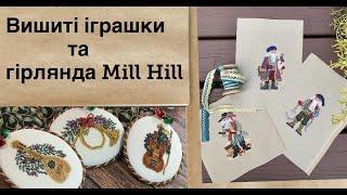 Вишивка хрестом. Мої вишиті іграшки та гірлянда Mill Hill