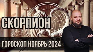 СКОРПИОНЫ ГОРОСКОП НОЯБРЬ 2024 АСТРОЛОГИЧЕСКИЙ ПРОГНОЗ  #гороскоп #скорпион #ноябрь  #2024