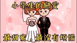 Onion Man | 最純最甜蜜的初戀，洋蔥的小學戀愛故事 | 真實故事系列