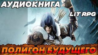 АУДИОКНИГА LitRPG:ПОЛИГОН БУДУЩЕГО #аудиокнига #аудиокниги #litrpg