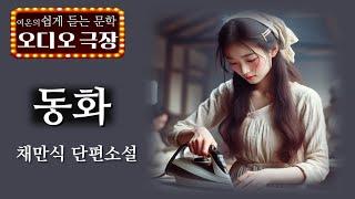 다 큰 계집애 자식을 낯선 곳으로 보낸다는 것이...[동화 - 채만식] 책읽어주는 여자 | 오디오북 | korean audiobook