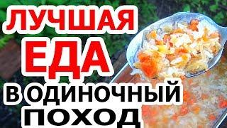 Походная еда. Питание в одиночном походе. Что готовить? Какая еда в походе ОПТИМАЛЬНА