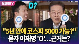 "5년 안에 코스피 5000 가능?" 묻자 이재명 'O'...근거는?