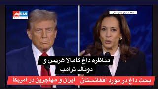 Trump VS Harris Live/ Presidential Debad مناظره داغ دونالد ترامپ و کامالا هریس