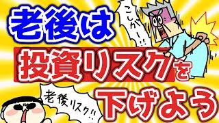 【第97回質問への回答】老後は投資リスクを抑えよう