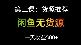 闲鱼无货源月入一万，货源渠道推荐，全部都可以一件代发