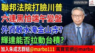 2025/05/29聯邦法院打臉 川普六連黑 怕端午變盤 外資敢水淹金山寺?輝達能否拉動台積? #朱成志社長