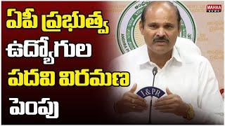 ఏపీ ప్రభుత్వ ఉద్యోగుల పదవి విరమణ పెంపు | AP Government Employee Retirement Age Increased