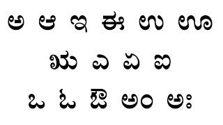 kannada alphabets, kannada swaragalu, kannada vyanjanagalu, Kannada learning, Kannada aksharamala