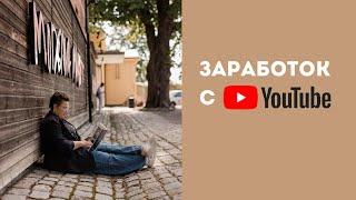 Монетизация YouTube - можно ли заработать на канале?