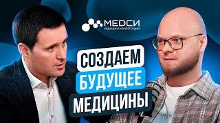 Андрей Соколов, «МЕДСИ». Создаем будущее медицины