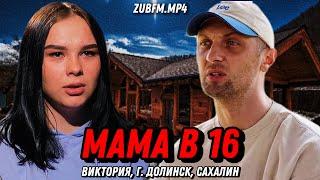 ЗУБАРЕВ СМОТРИТ ШОУ "МАМА В 16" (5 СЕРИЯ, 7 СЕЗОН) ВИКТОРИЯ, Г.ДОЛИНСК, САХАЛИН | РЕАКЦИЯ ЗУБАРЕВА